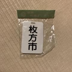 鉄道ヘッドマーク京阪電車 京阪ミニチュア運行標識板、その他まとめセット 鉄道ヘッドマーク京阪電車 京阪ミニチュア運行標識板、その他