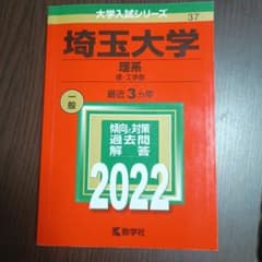 埼玉大学 赤本 2022年版 大学入試過去問題集のサムネイル