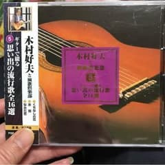 新品 ギター名手 木村好夫のCDのサムネイル