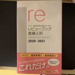 CBT・医師国家試験のためのレビューブック 産婦人科 2020-2021のサムネイル