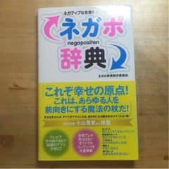 値下げしました！ネガポ辞典のサムネイル