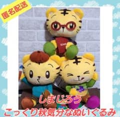 しまじろう こっくり秋気分なぬいぐるみ　全3種