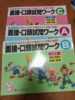 有名小入試面接・口頭試問ワークA、B、C　未記入のサムネイル