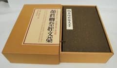 中国書道史の至宝 顔真卿祭姪文稿 学習研究社 書道資料 - メルカリ