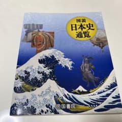 図説 日本史通覧のサムネイル