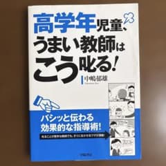 高学年児童、うまい教師はこう叱る!のサムネイル