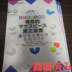 機能的マウスピース矯正装置 完全ガイド 裁断済み - メルカリ