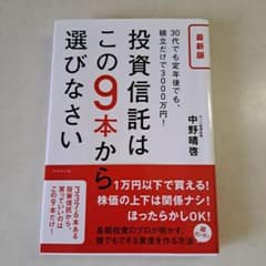投資信託はこの9本から選びなさい : 30代でも定年後でも、積立だけで3000…のサムネイル
