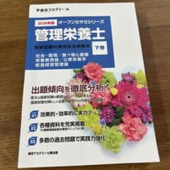 2026年版 管理栄養士 国家試験対策完全合格教本 下巻 - メルカリ