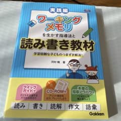 ワーキングメモリを生かす指導法と読み書き教材 : 学習困難な子どものつまずき解…のサムネイル