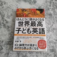 ほんとうに頭がよくなる 世界最高の子ども英語 わが子の語学力のために親ができる…のサムネイル