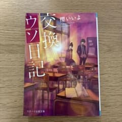 交換ウソ日記 櫻いいよ スターツ出版文庫のサムネイル