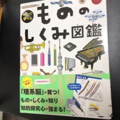 もののしくみ図鑑のサムネイル