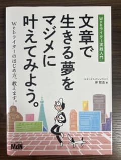 文章で生きる夢をマジメに叶えてみよう。 Webライター実践入門のサムネイル