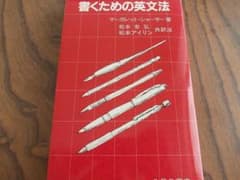 書くための英文法 　マーガレット・シャーサー　北星堂のサムネイル