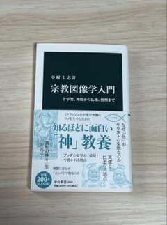宗教図像学入門 中村圭志著のサムネイル