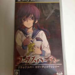 【PSP】コープスパーティー ブラッドカバー リピーテッドフィアーのサムネイル