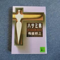 ハサミ男のサムネイル