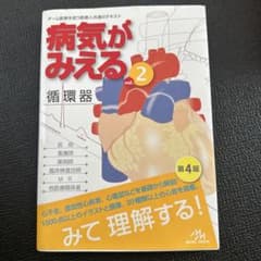 病気がみえる vol.2 循環器 第4版のサムネイル