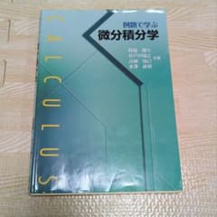 例題で学ぶ微分積分学のサムネイル