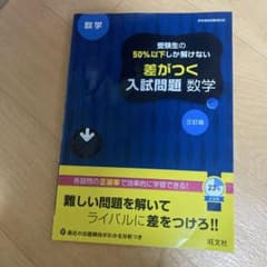 受験生の50%以下しか解けない 差がつく入試問題 数学 三訂版のサムネイル