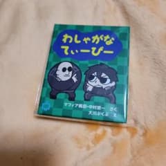 わしゃがなTV ふせん 中村悠一 マフィア梶田のサムネイル