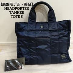 廃盤・美品】ヘッドポーター タンカー トートバッグS 藤原ヒロシ