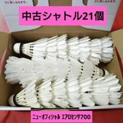 中古シャトル21個 ニューオフィシャル エアロセンサ700 ヨネックス
