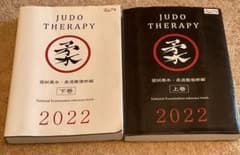 柔道整復師　黒本　2022 上下巻のサムネイル