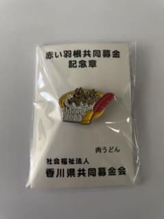 赤い羽根共同募金 記念章 うどん県 香川県　2023のサムネイル