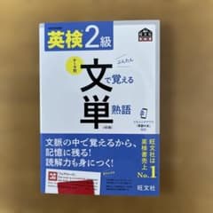 英検2級文で覚える単熟語 : 文部科学省後援のサムネイル