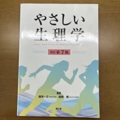 やさしい生理学 改訂第7版　書き込み無しのサムネイル