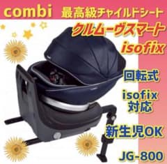 ✨極美品✨コンビ チャイルドシート クルムーヴスマートisofix JG-800