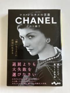 ココ・シャネルの言葉のサムネイル