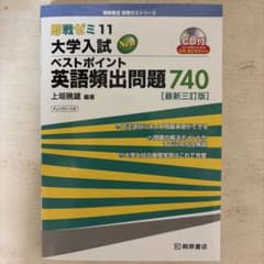 大学入試Newベストポイント英語頻出問題740のサムネイル