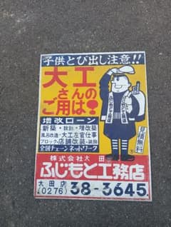 ブリキ 看板 大工 工務店 レトロ 広告 - メルカリ