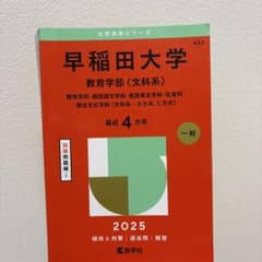 早稲田大学教育学部（文系）2025のサムネイル
