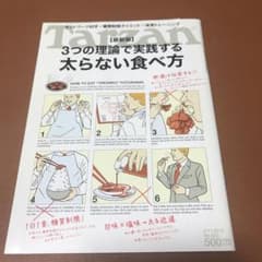 Tarzan 3つの理論で実践する太らない食べ方のサムネイル