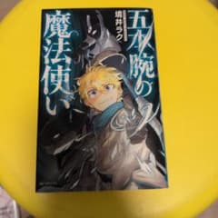 五本腕の魔法使い 1