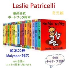 Leslie Patricelli絵本22冊 ネイティブ音声 ボードブック - メルカリ