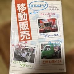 はじめよう！移動販売 滝岡幸子著のサムネイル