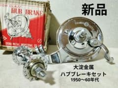 稀少 新品 ハブブレーキセット 前後グリスニップル付き 1958年製 軽快車用 m10691520143_1.jpg?1749556926