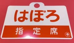 レプリカ 国鉄 急行 はぼろ 愛称板 サボ JR北海道キヨスク　留萌本線のサムネイル