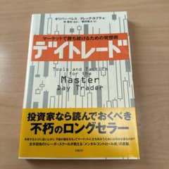デイトレード : マーケットで勝ち続けるための発想術のサムネイル