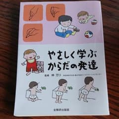 やさしく学ぶからだの発達のサムネイル