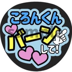 うちわ文字 ファンサうちわ すとぷり ころんくん ころん ころちゃん