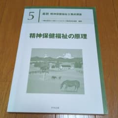 最新 精神保健福祉士基礎講座 5　精神保健福祉の原理のサムネイル