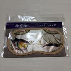 【新品未使用】 原神 月の在処へ アイマスク ヤフォダのサムネイル