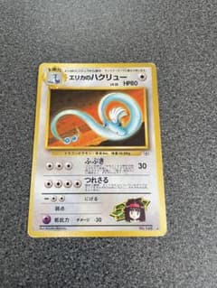 ポケカ　旧裏　エリカのハクリューのサムネイル