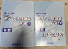 四谷大塚週テスト問題集 6年下 算数 解答と解説 - メルカリ